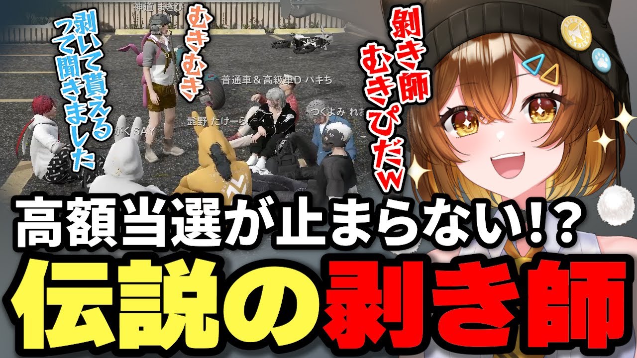 【#ストグラ】高額当せんを続出させる剥き師(まきぴ)に驚きを隠せないノーリミメンバーたちw【Sirry/しょうがくSAY/切り抜き】