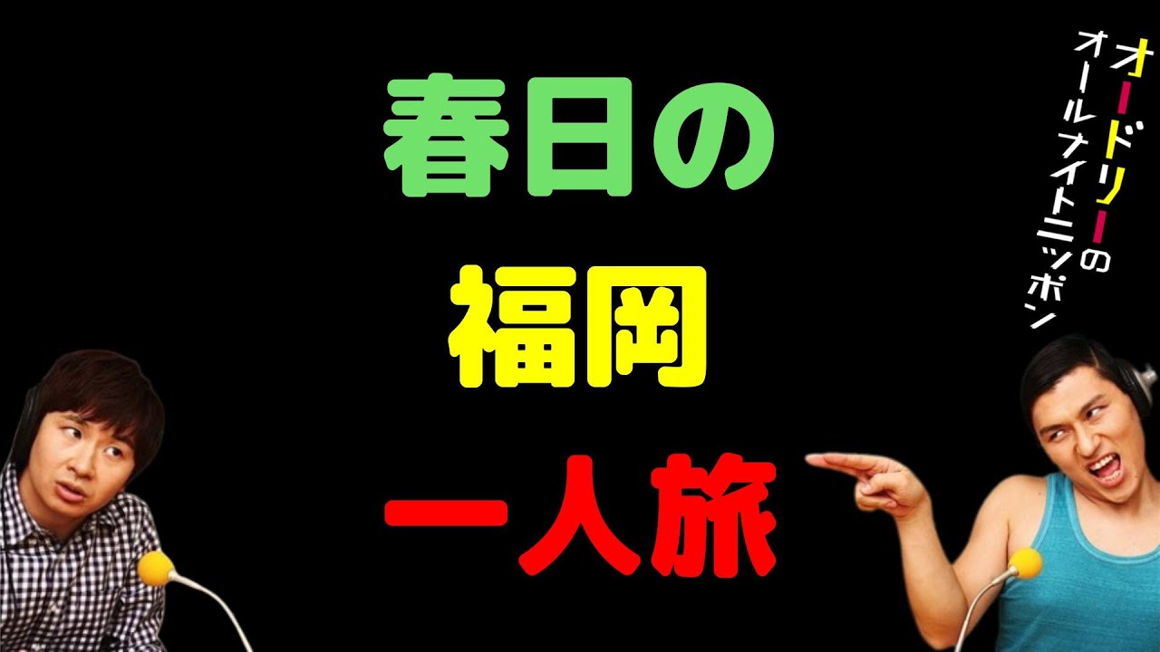 春日の福岡一人旅