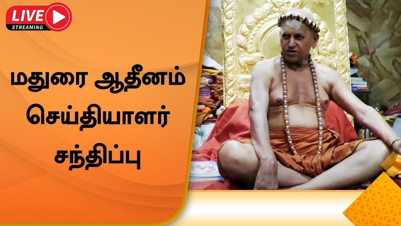 LIVE: மதுரை ஆதீனம் செய்தியாளர் சந்திப்பு | Madurai Adheenam | Press Meet