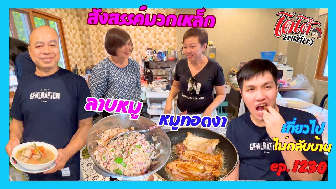 สามชั้นทอดงา ลาบหมู เมนูครูตั๊กสัญจร เที่ยวไปไม่กลับบ้าน ep.1230