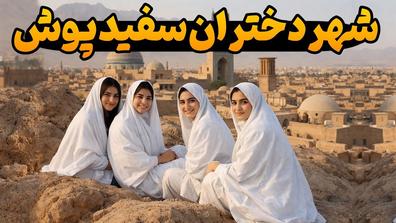 بهترین شهر گردشگری ایران که کسی نمی‌شناستش 😲 