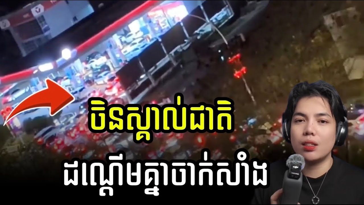 ចិនសំរុកចាក់សាំង ក្រោយអាមរិកកម្ទេច កោះ kharg កន្លែងនាំចេញប្រេង90%របស់អឺរ៉ង់!