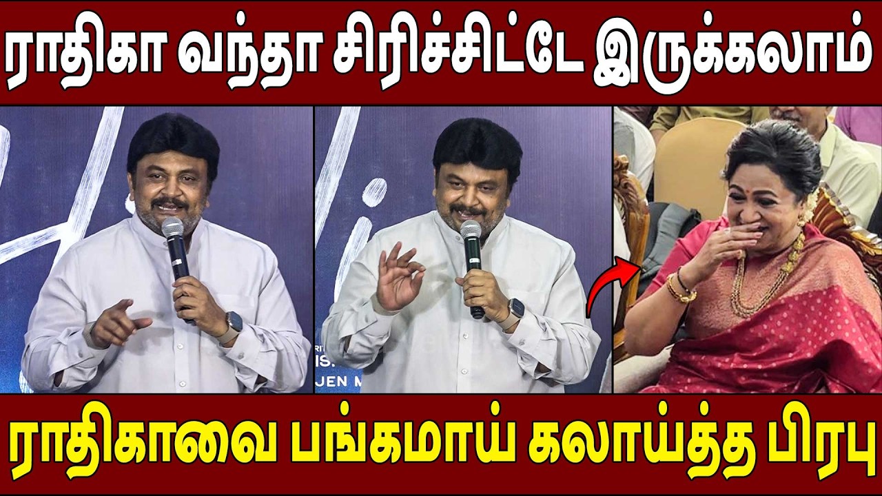 ராதிகாவை கலாய்த்த🔥🤣 Actor Prabhu Speech Hi Movie Success Meet | Nayanthara | Radhika