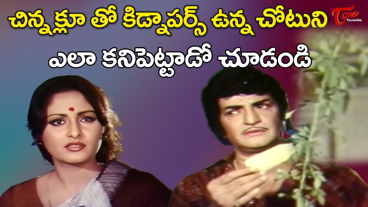 NTR & Jayaprada Ultimate Powerful Scene | ఎంత తెలివిగా ఆలోచించాడో చూడండి | TeluguOne