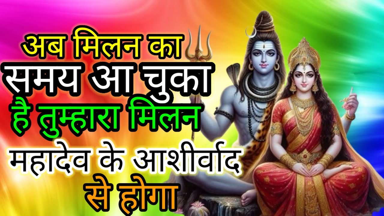 अब मिलन का समय आ चुका है  🕉️🕉️🕉️🕉️🙏🙏🌹#mahadevkasandesh#bhagwaanmessage#shivjikasandeshऔं
