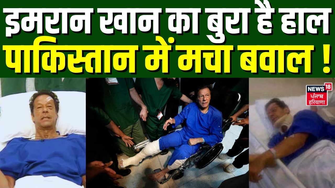 Imran Khan Health Update: इमरान खान का बुरा है हाल , पाकिस्तान में मचा बवाल!| Pakistan | N18G