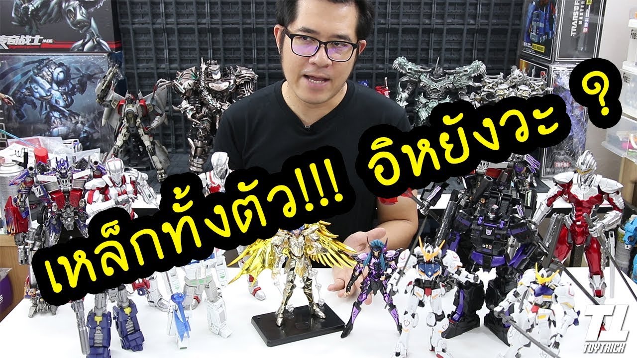มือใหม่โดนต้ม !!! เหล็กทั้งตัวอิหยังวะ ???  BY TOYTRICK