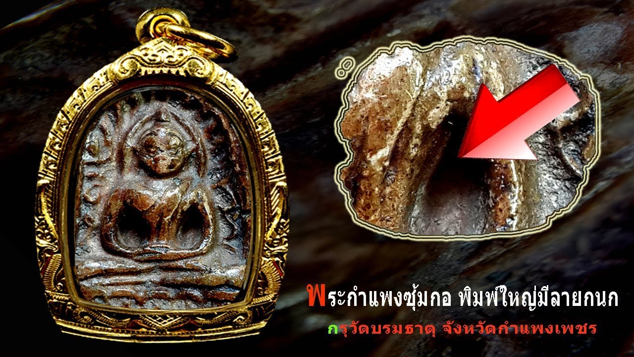 ชี้จุดพิจารณา เบื้องต้น พระเครื่องเบญจภาคี พระกำแพงซุ้มกอ กรุวัดบรมธาตุ กำแพงเพชร