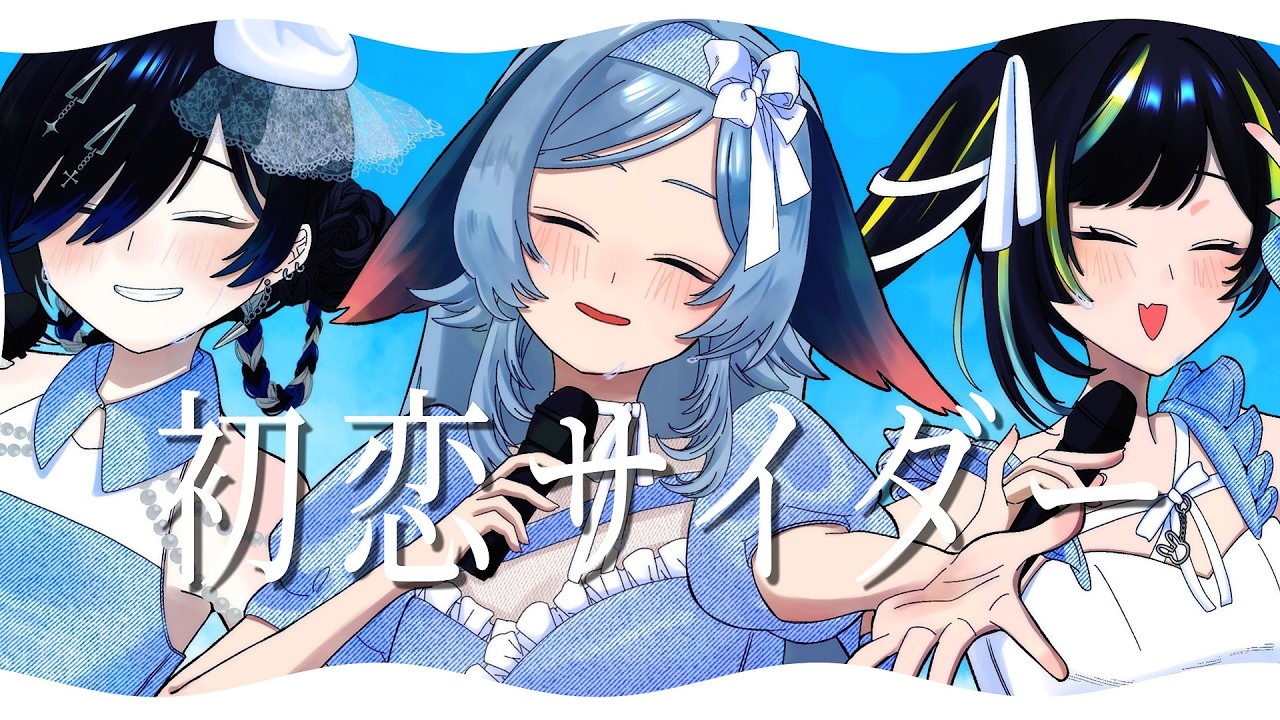 【#歌ってみた】初恋サイダー歌ってみた/深影ルカ/天杜わん/まるみん