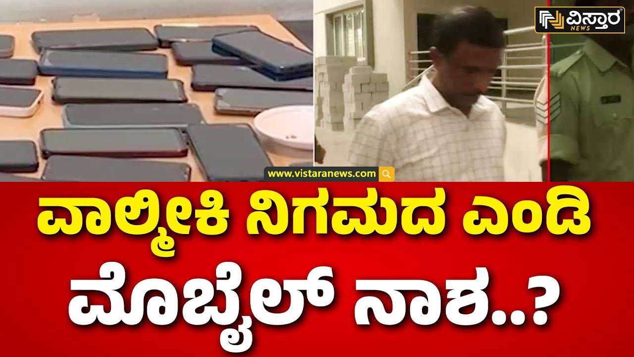 Valmiki Corporation Scam | Basanagouda Daddal | B Nagendra | ಪದ್ಮನಾಭ ಮೊಬೈಲ್&zwnj;ನಲ್ಲಿದ್ಯಾ ಸ್ಪೋಟಕ ರಹಸ್ಯ?