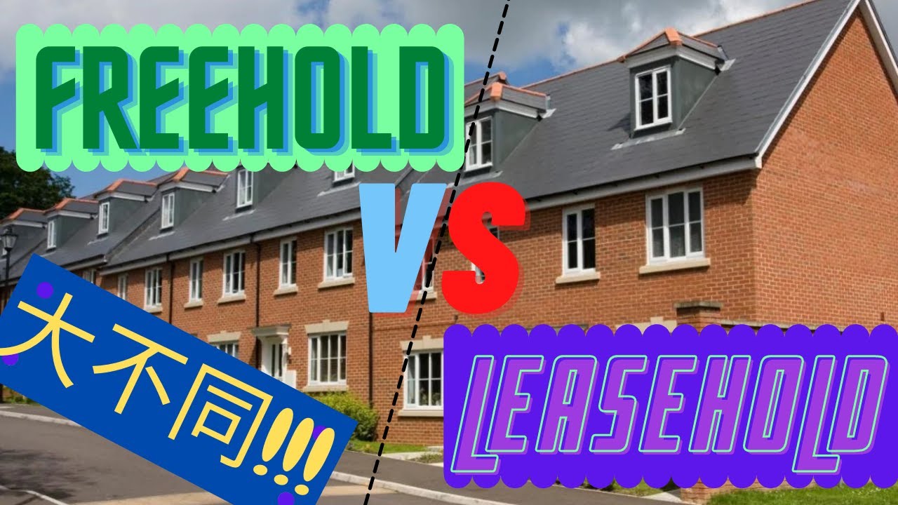 英國置業系列 -- 永久產權 (Freehold) 及租賃產權 (Leasehold)