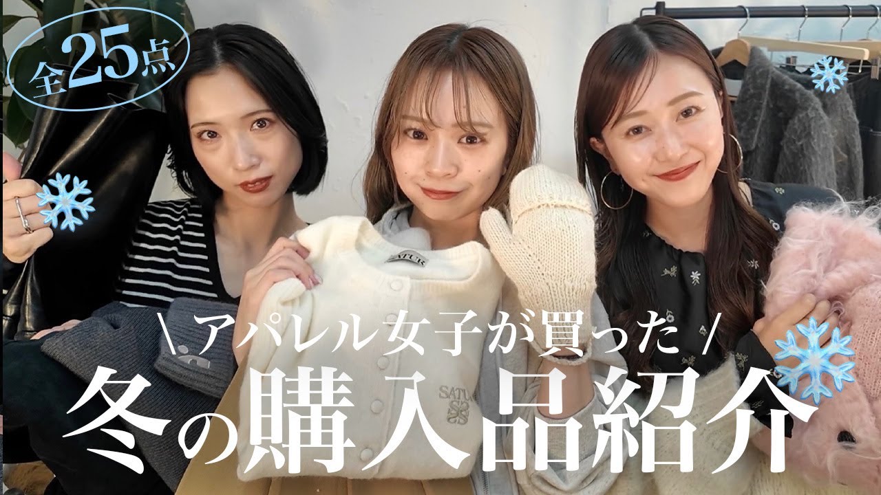 【購入品紹介⛄️❄️】アパレル女子が買った冬服をたっぷりご紹介🛍️♡【全25点】