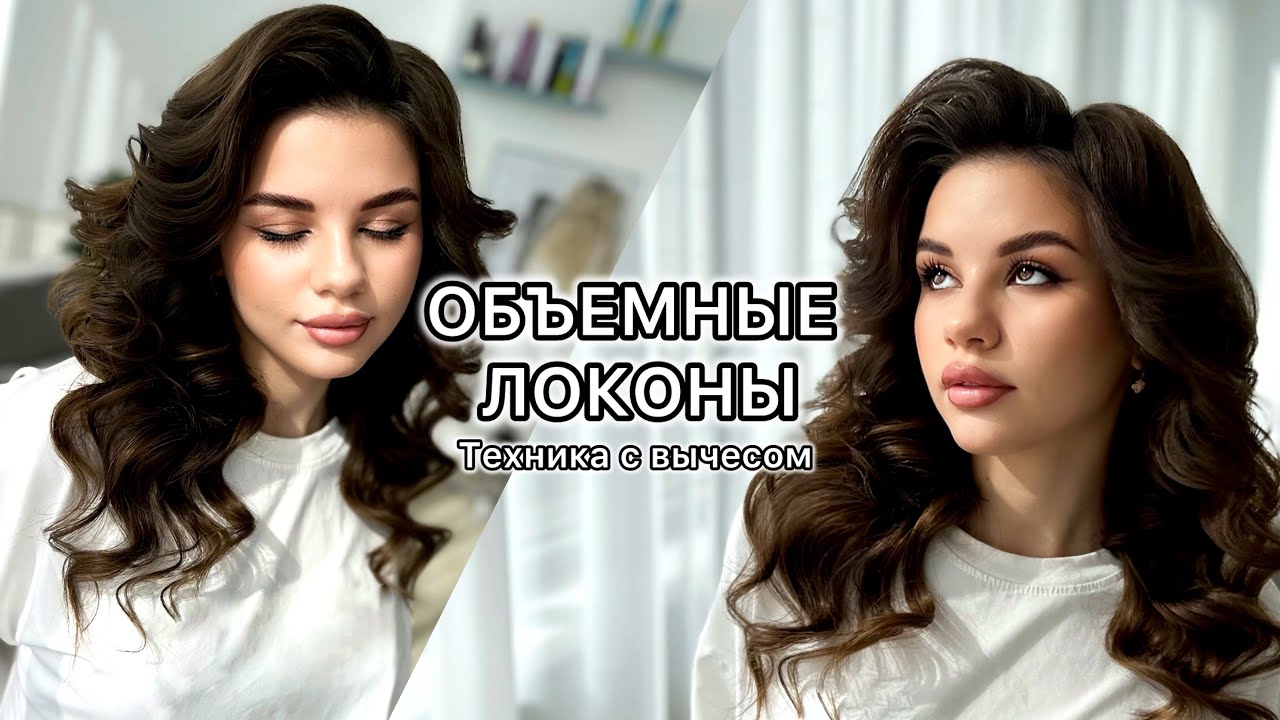 Объемные ЛОКОНЫ. Объемная УКЛАДКА с вычесом. Как сделать объемные ЛОКОНЫ. Урок / Curls tutorial 