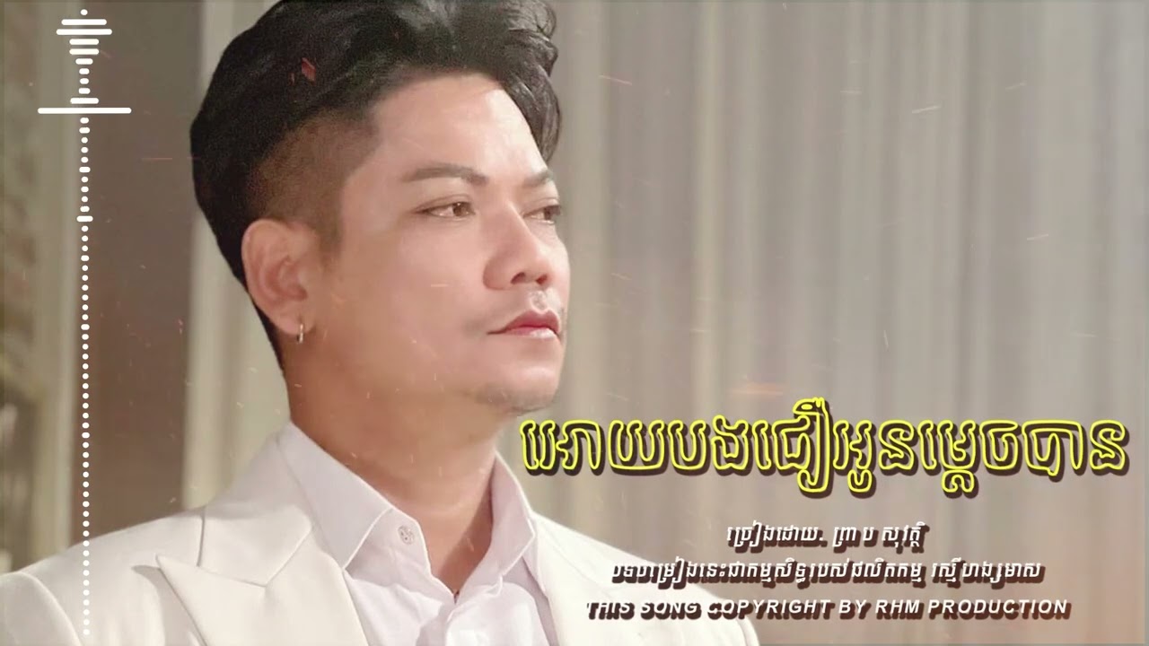 អោយបងជឿអូនម្ដេចបាន -  ព្រាប សុវត្ថិ