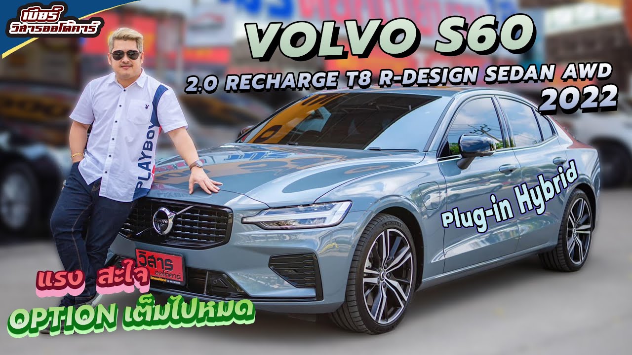 Ep.189 รีวิว VOLVO S60 2.0 RECHARGE T8 R-DESIGN SEDAN AWD ปี 2022