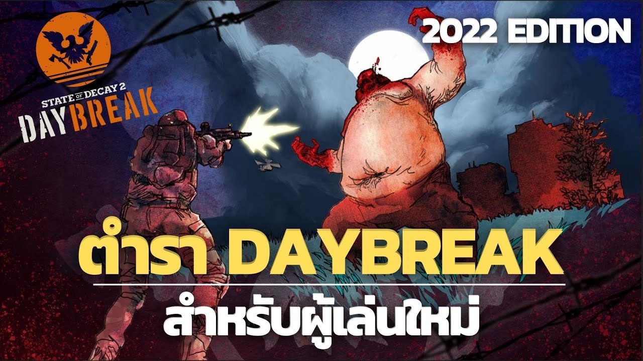 ตำรา Daybreak ปี 2022 สร้างมือใหม่ให้เป็นเทพ Daybreak - State of Decay 2 ( 7 Waves Guide )
