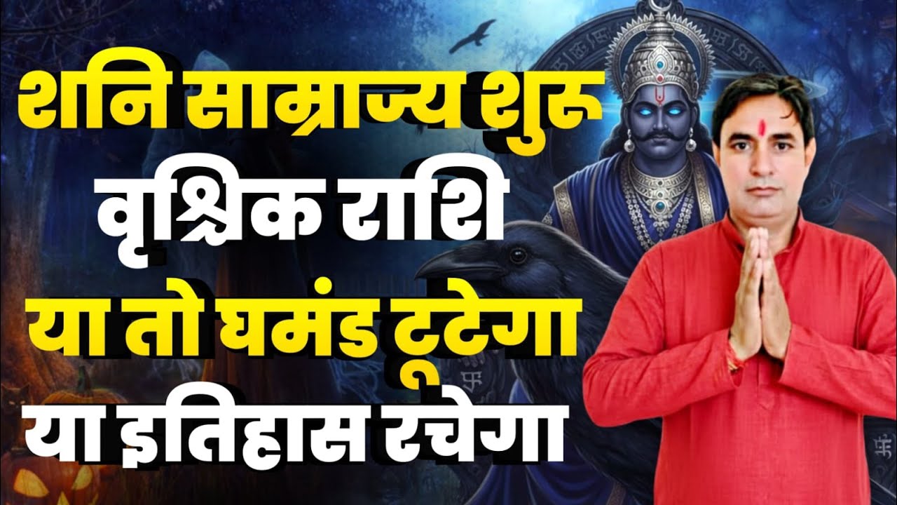 वृश्चिक राशि शनि साम्राज्य शुरु : या तो घमंड टूटेगा या इतिहास रचेगा Vrishchik Rashi (Scorpio) 