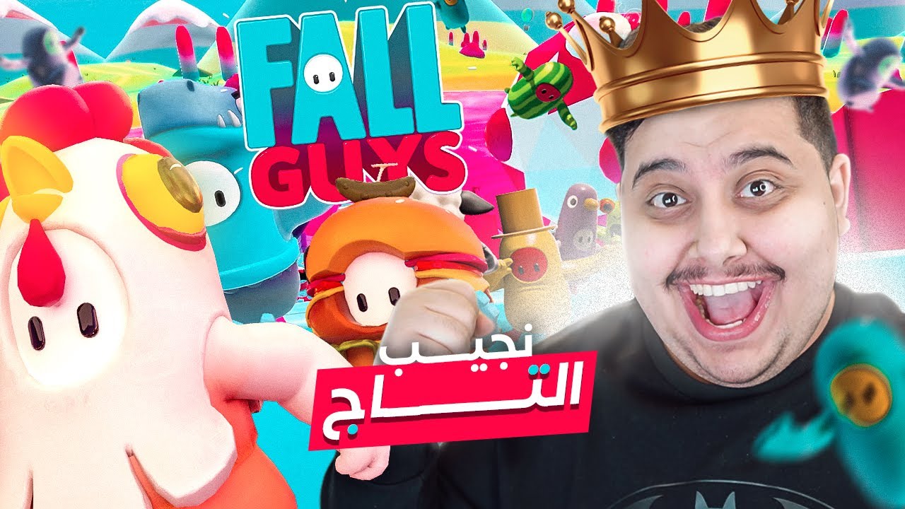نحتفل بالمليون مشترك في افضل لعبة في العالم 🤣|| Fall Guys