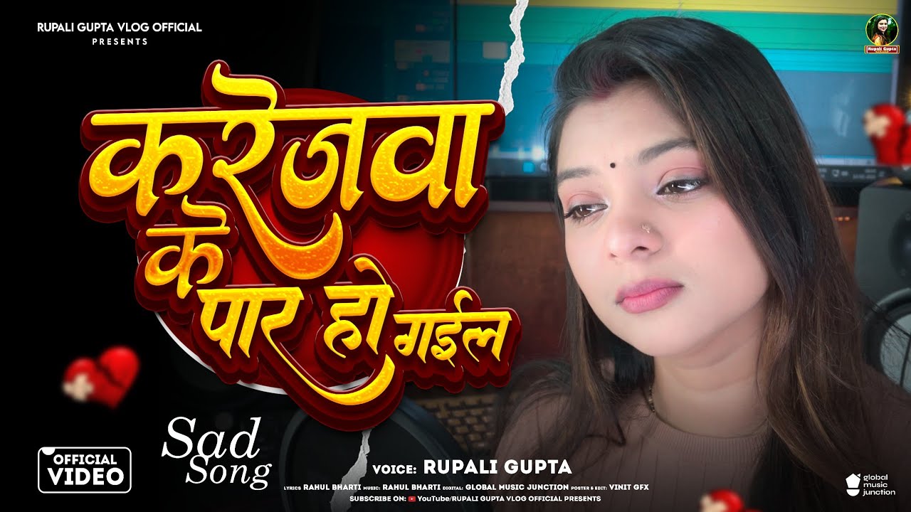 #Video | करेजवा के पार हो गइल | #Rupali Gupta का #दर्दभरा गीत | Bhojpuri Viral Video 2026