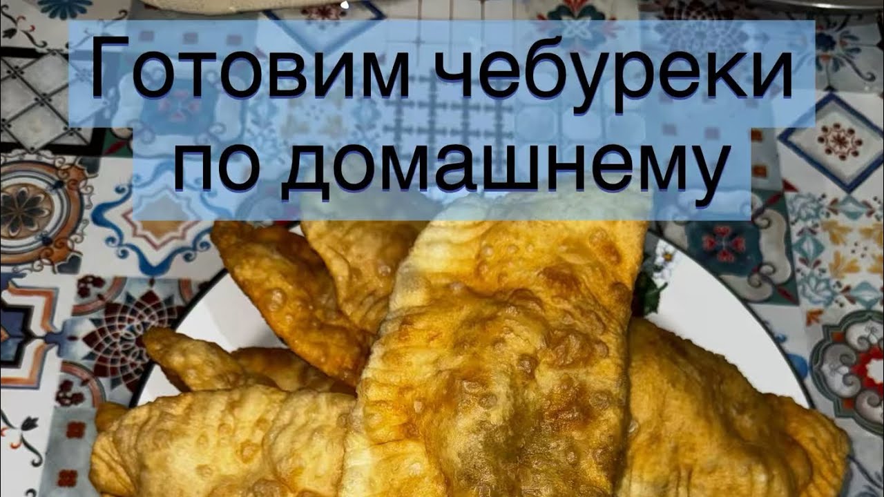 Чебуреки с ливером. Всем приятного аппетита😋