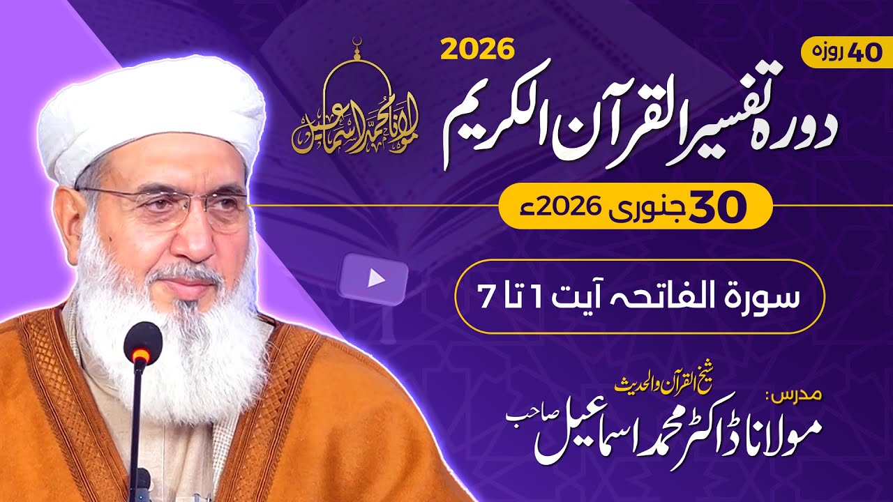Tafseer Quran-e-Kareem 2026 | Surah Al-Fatihah - 1-7 | Day 2 | Maulana Muhammad Ismail