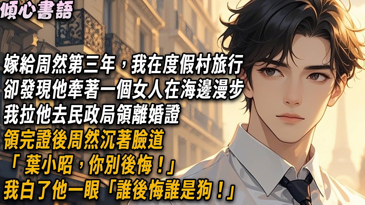 嫁給周然第三年，我在度假村旅行，卻發現他牽著一個女人在海邊漫步。我拉他去民政局領離婚證，領完證後周然沉著臉道「 葉小昭，你別後悔！」我白了他一眼「誰後悔誰是狗！」#小說 #故事分享 #爽文 #情感