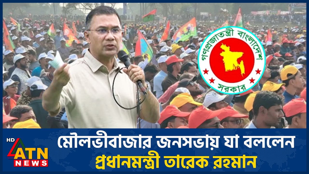 মৌলভীবাজার জনসভায় যা বললেন প্রধানমন্ত্রী তারেক রহমান | Moulvibazar | Tarique Rahman | ATN News