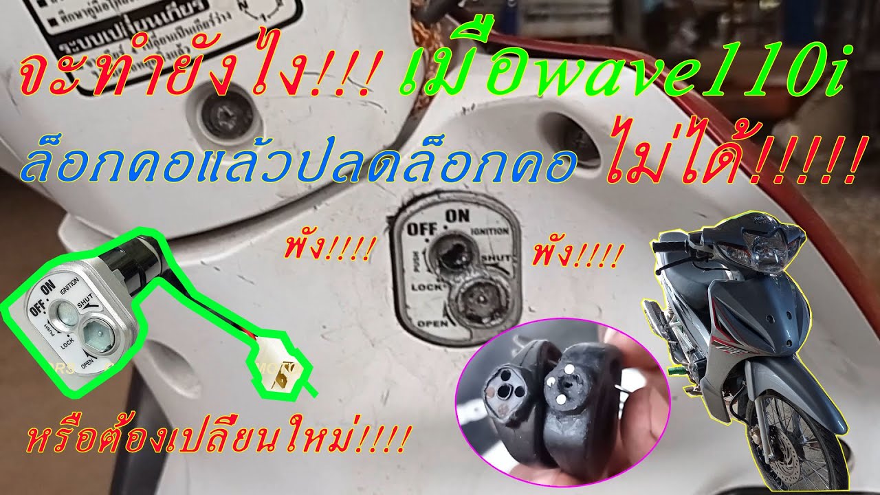 จะแก้ยังไงเมื่อ wave110i ล็อกคอแล้วปลดล็อกคอไม่ได้!!!!!!!!