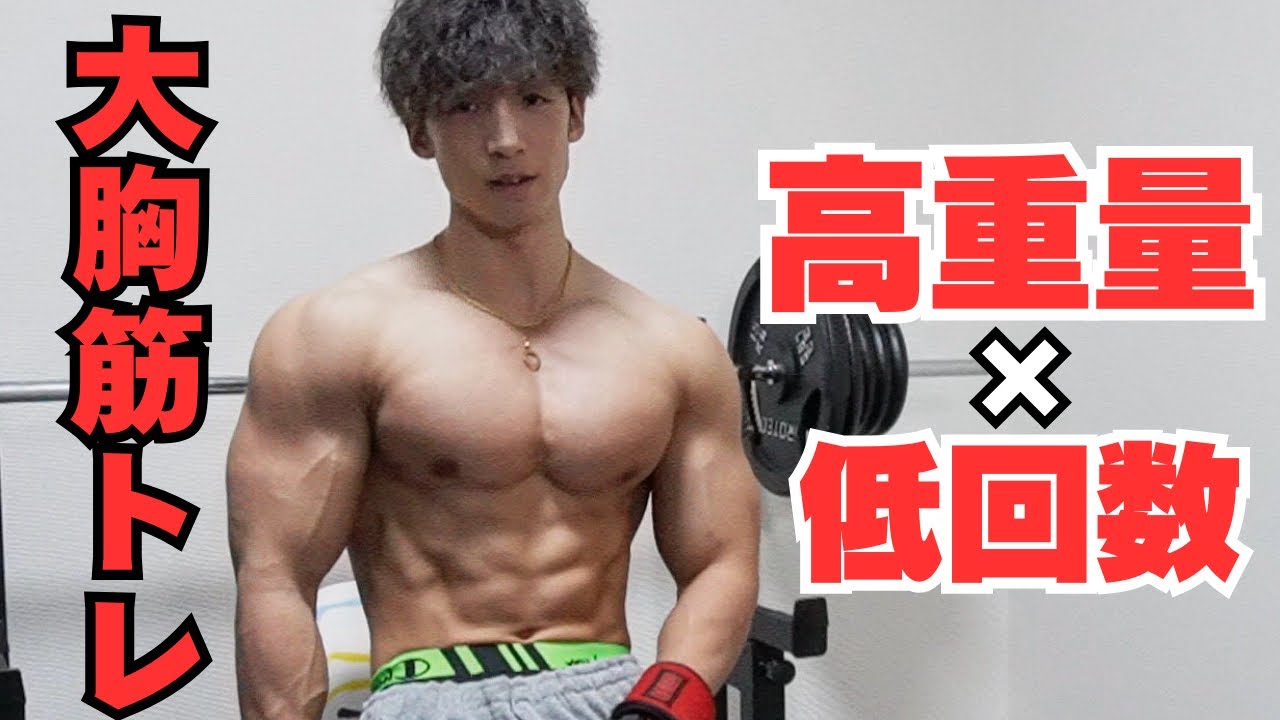 【胸トレ】大胸筋をデカくする胸トレのやり方‼︎