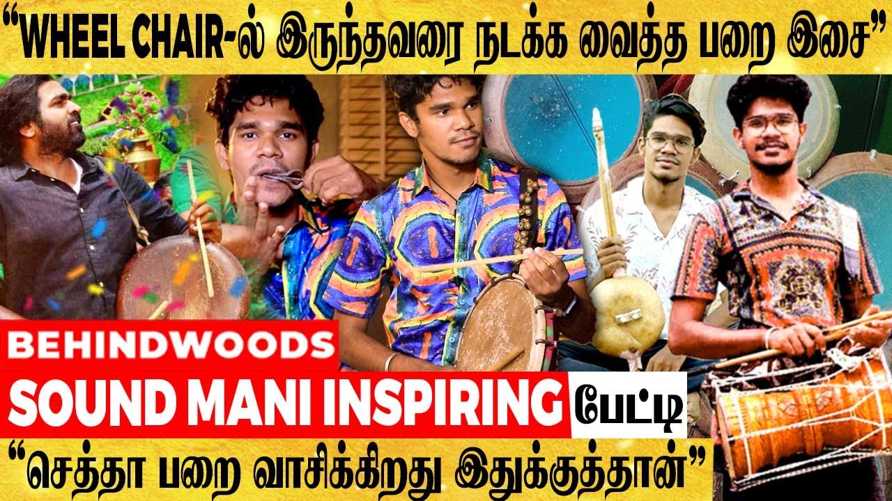 Wheel Chair-ல் இருந்தவரை நடக்க வைத்த இசைக் கலைஞர்.. France- ஐ கலக்கிய Sound மணி Inspiring பேட்டி