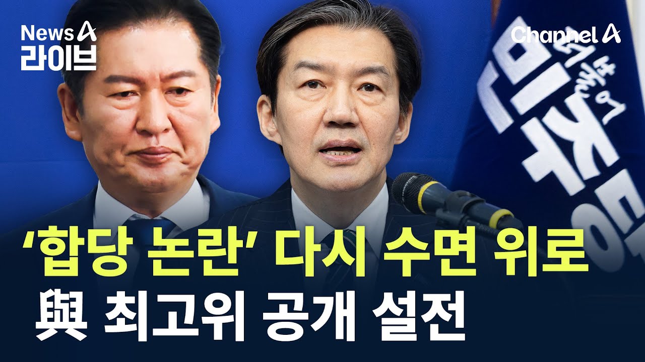 ‘합당 논란’ 다시 수면 위로…與 최고위 공개 설전 / 채널A / 뉴스A 라이브