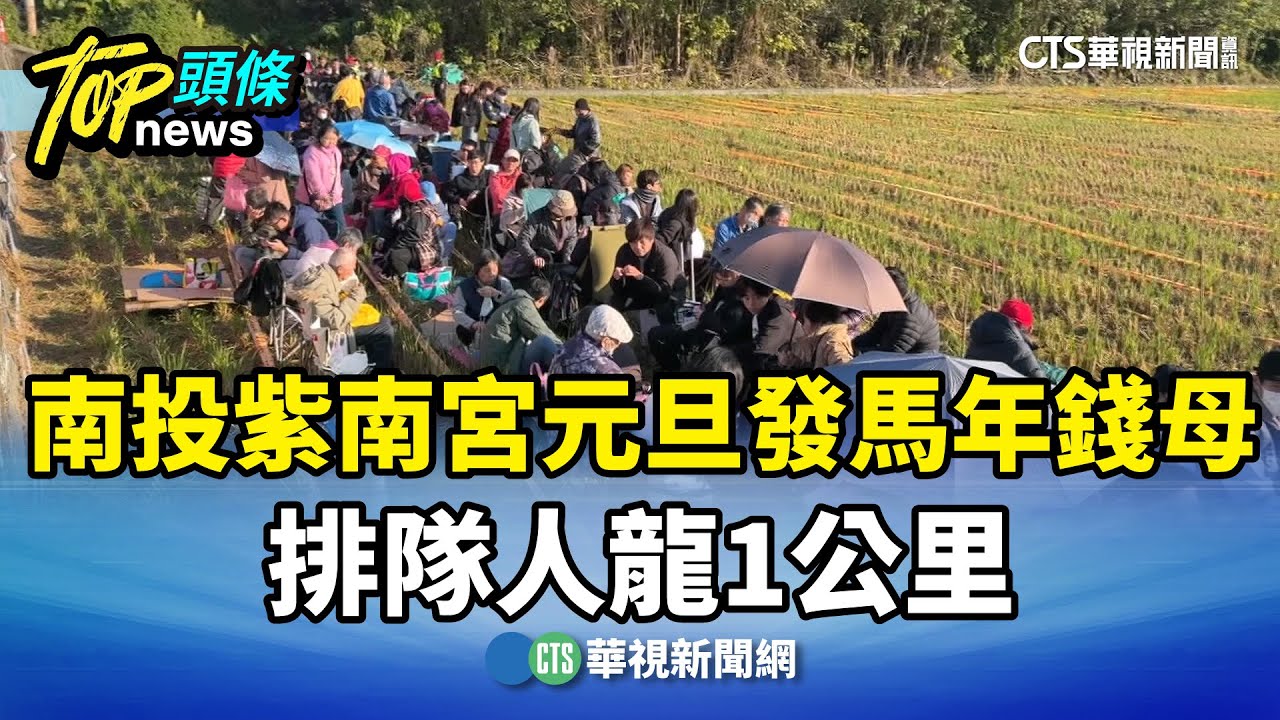 南投紫南宮元旦發馬年錢母　排隊人龍1公里｜華視新聞 20251231 @CtsTw