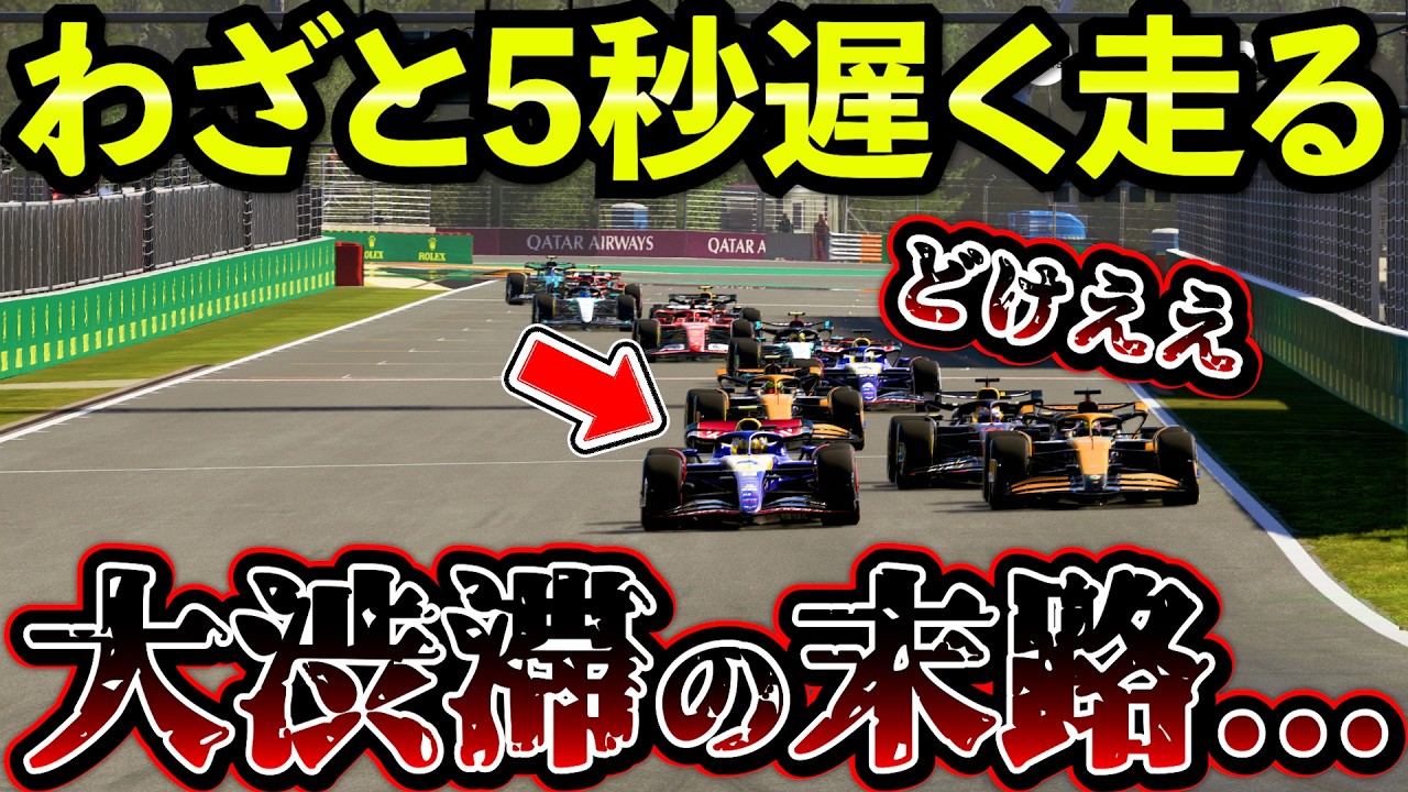 【地獄】あえてスローダウンしたら大事故が起きてしまった件www【F1 24】【キャリア】ベルギー