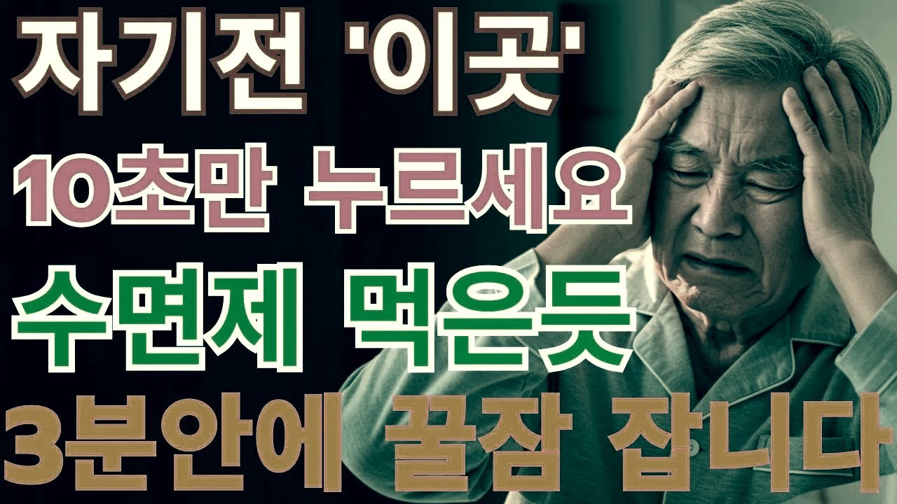 모두가 저지르는 치명적 실수 — **잠을 망치는 7가지 습관** 지금 점검하세요｜노후지혜