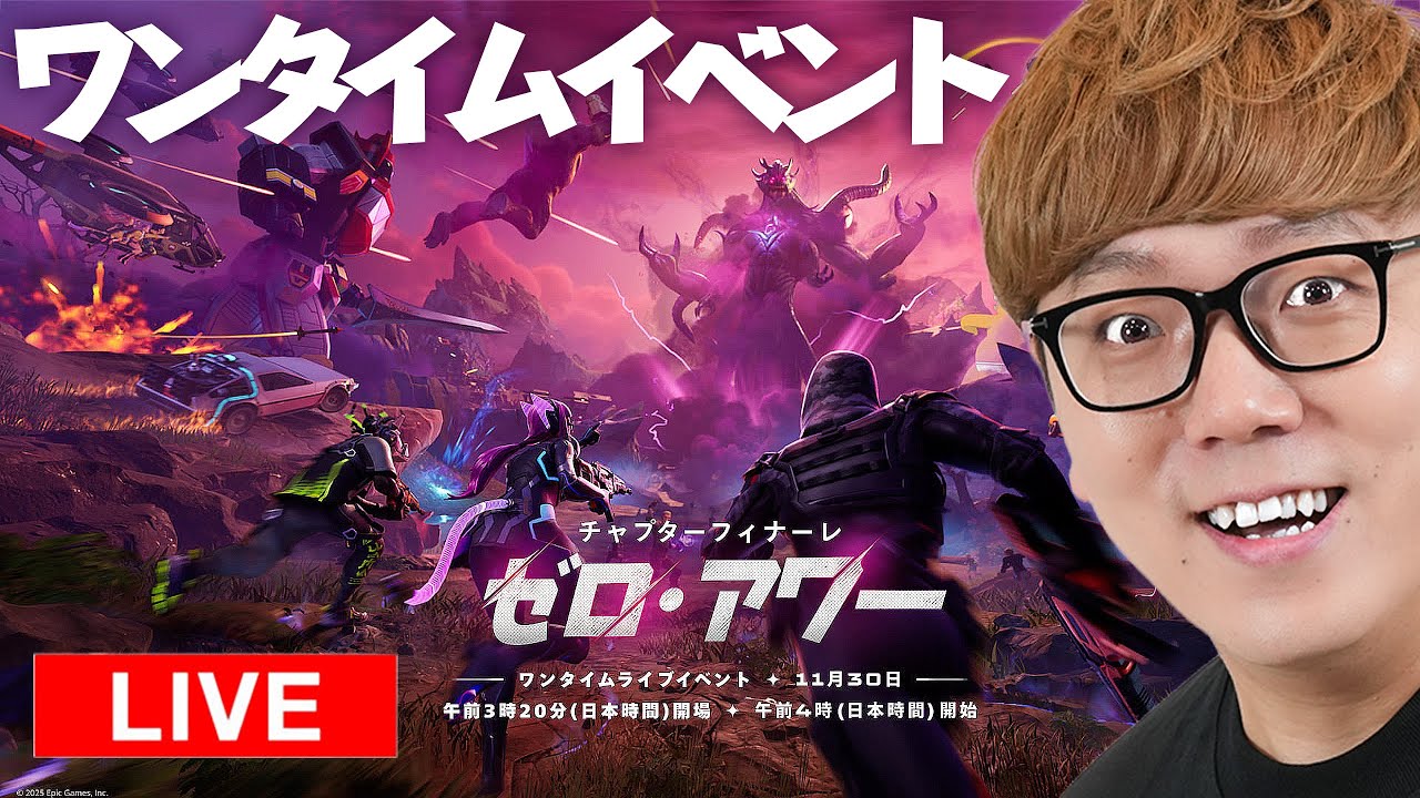 【フォートナイト】チャプター７ワンタイムイベント『ゼロ・アワー』ヒカキンゲームズ