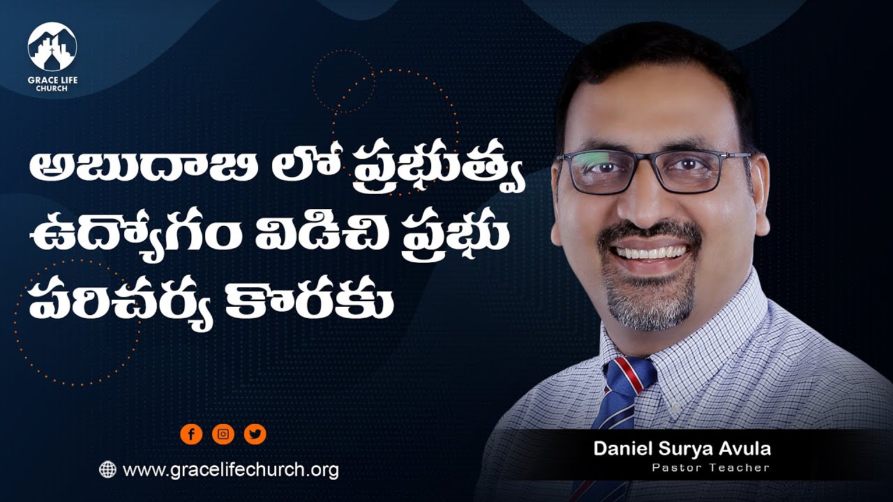 అబుదాబి లో ప్రభుత్వ ఉద్యోగం విడచి ప్రభు పరిచర్య కొరకు | Daniel Surya Avula  | Grace Life Church