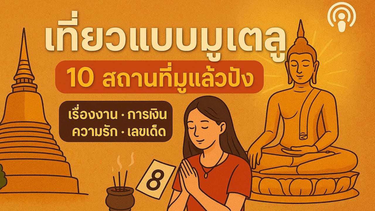 🔮 สายมูทัวร์ – 10 สถานที่เสริมดวง มูแล้วปัง เสริมงาน เงิน รัก เลขเด็ด Podcast🎙️