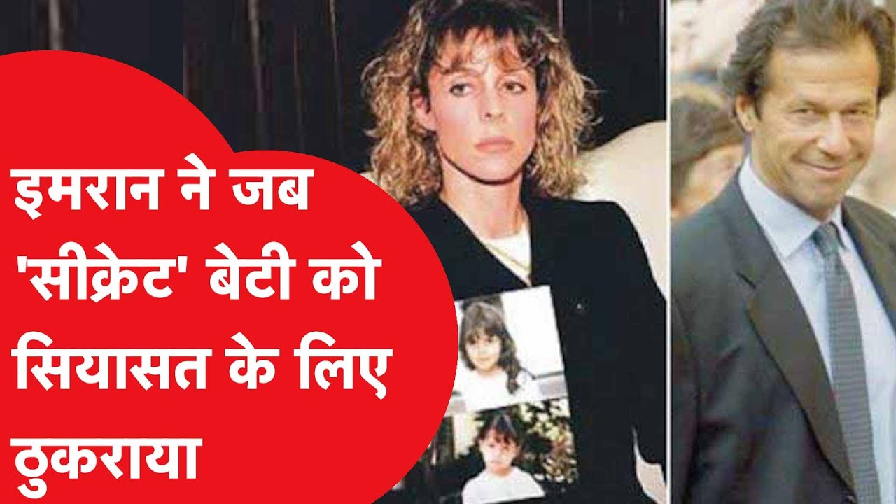 Imran Khan: शादी से पहले हुई बेटी छिपाई, दूसरी पत्नी ने भी 5 नाजायज़ बच्चे होने का किया था दावा