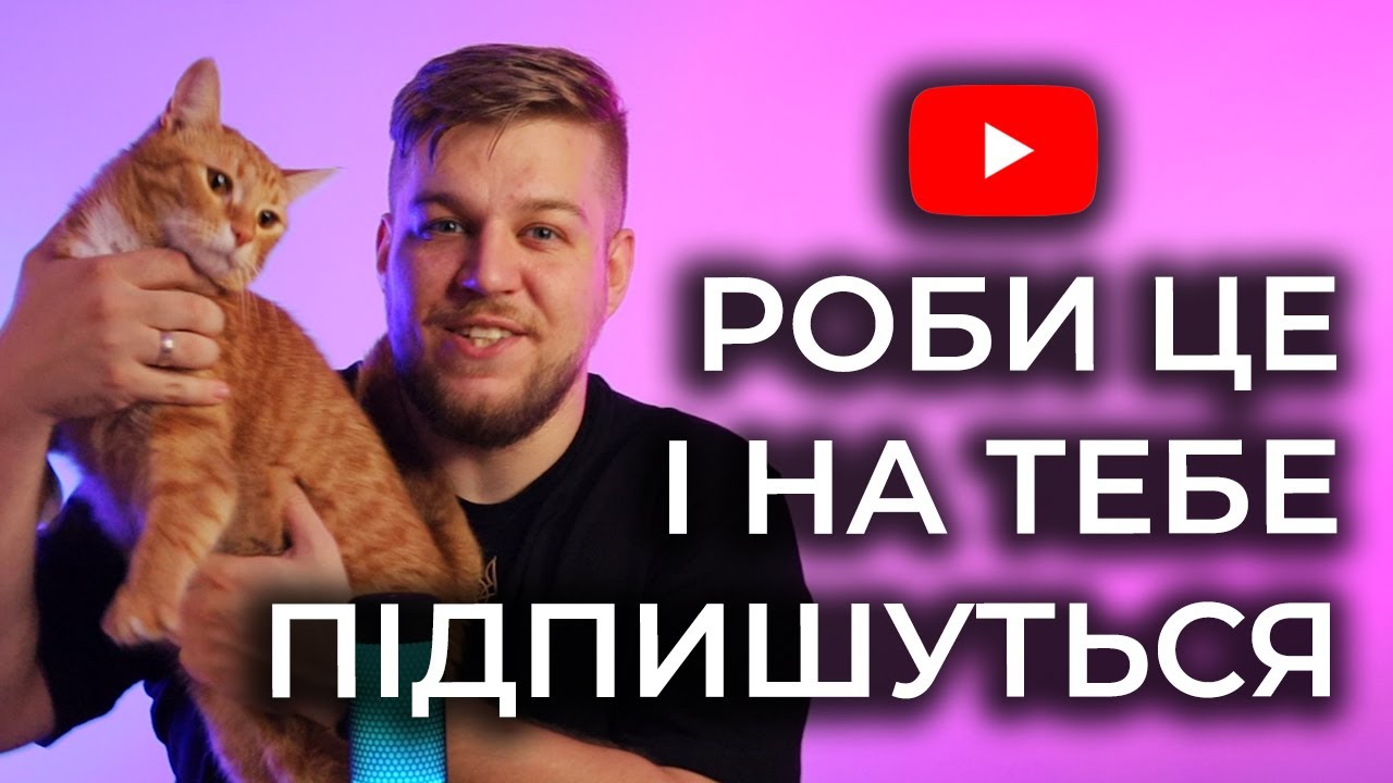ЧОМУ НЕМА ПІДПИСОК? Головні причини. Як розкрутити ютуб?