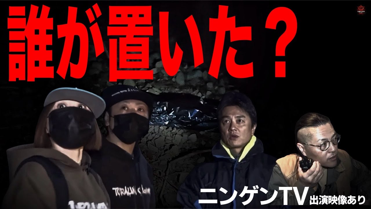 ※ 犬鳴峠の映像に映った“なおこ”その現場に異常な痕跡が残されていた。【ニンゲンTV映像あり】