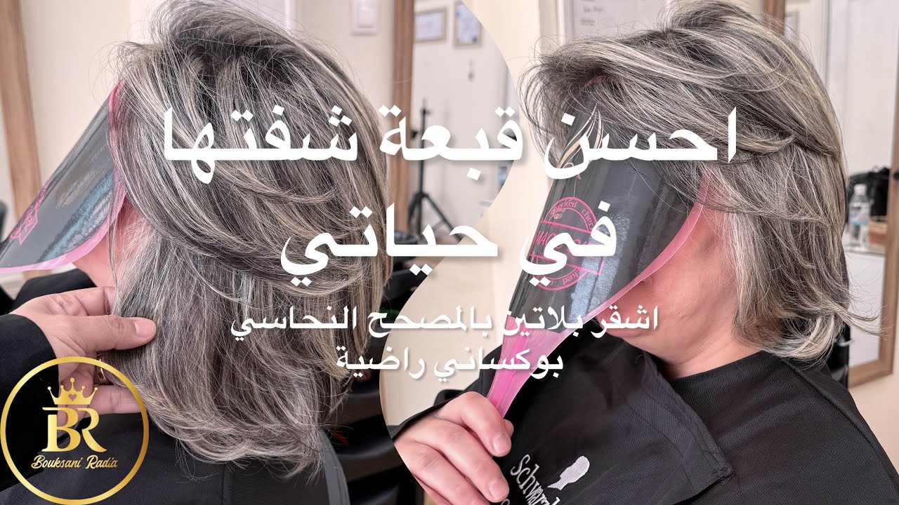 اشقر بلاتين بالمصحح النحاسي / خطوة بخطوة #radiacoloriste #coloristeradia #balayage 