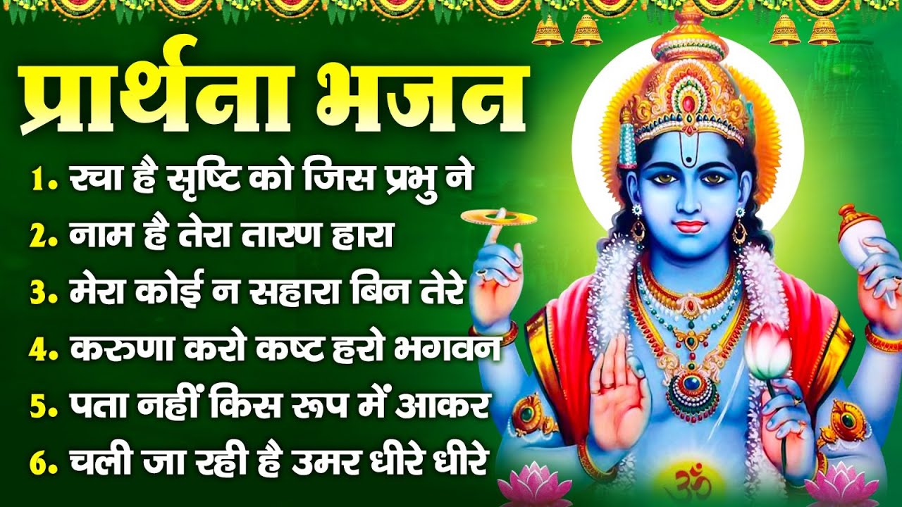 Beautiful Vishnu Bhajan - रचा है सृष्टि को जिस प्रभु ने I Vishnu Bhajan I Bhakti Geet IBhajan Songs