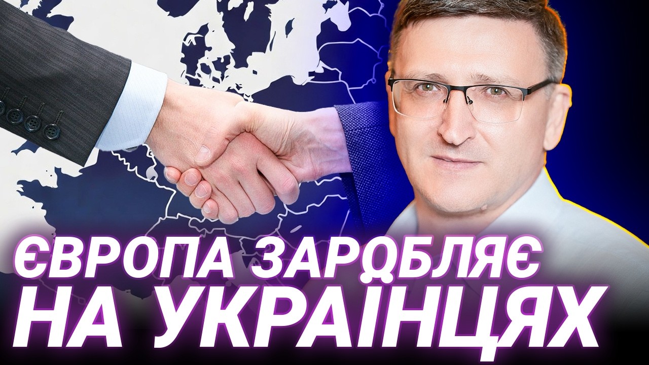 УКРАЇНЦІ РЯТУЮТЬ ЄВРОПУ! Справжній внесок мігрантів - оцінка Василя Воскобойника