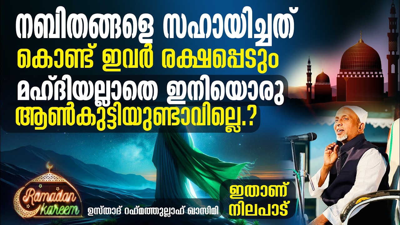 നബിതങ്ങളെ സഹായിച്ചത് കൊണ്ട് ഇവര്‍ രക്ഷപ്പെടും | ദീന് നിലപാടാണ് | ഇനിയൊരു ആണ്‍കുട്ടിയുണ്ടാവില്ലെ.?