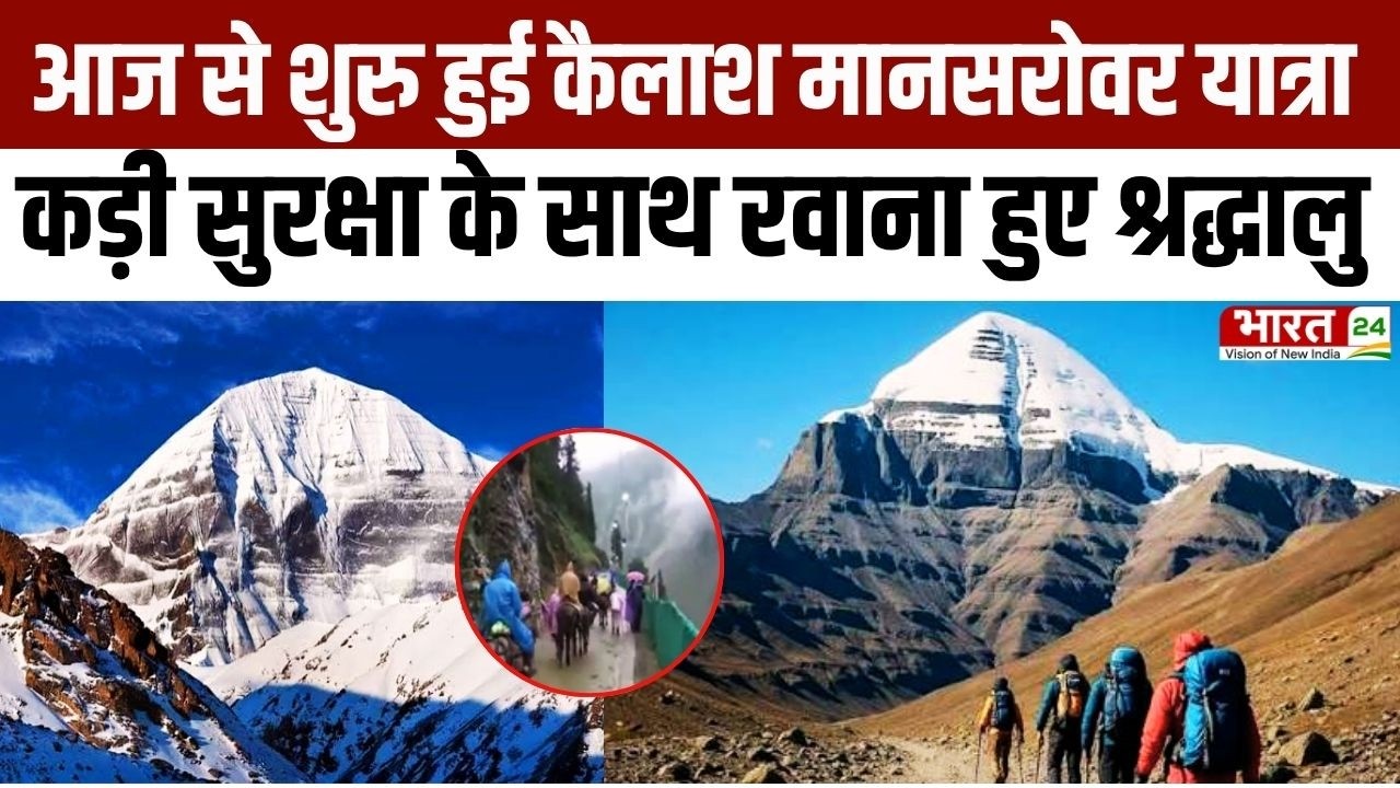 Kailash Mansarovar Yatra 2026 : आज से कैलाश मानसरोवर यात्रा शुरु, श्रद्धालुओं में दिखा उत्साह