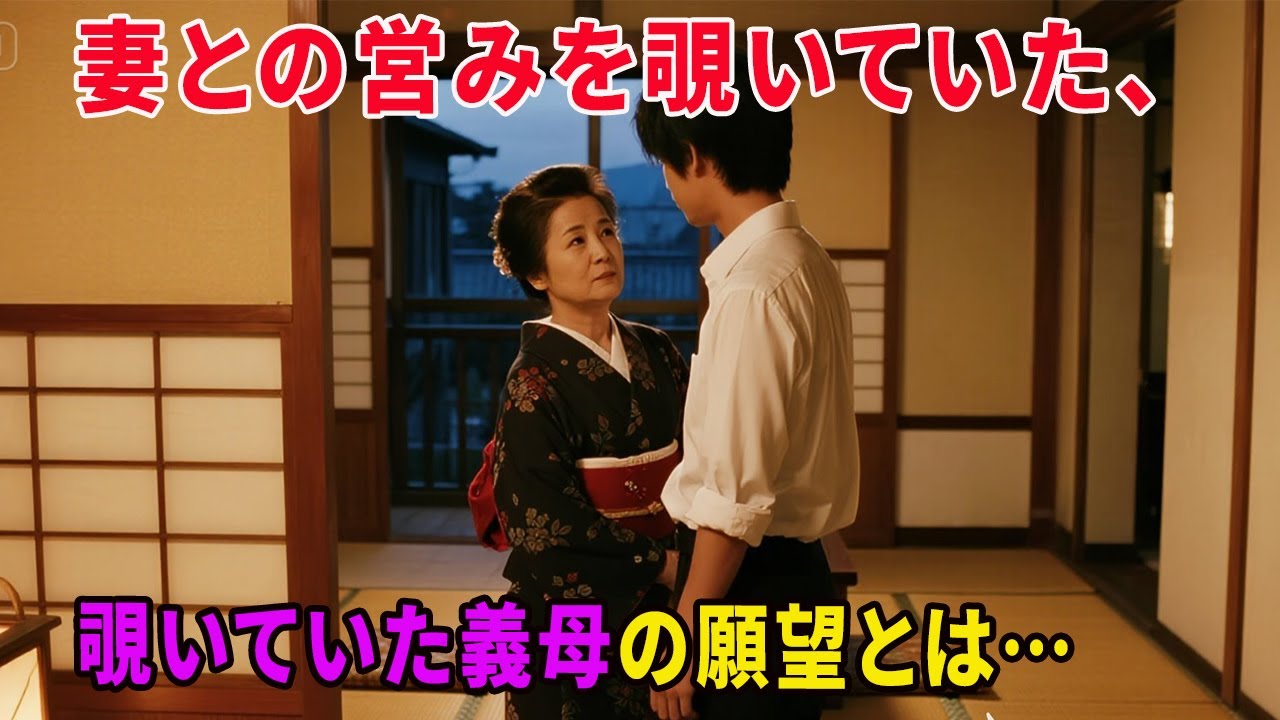 【大人の事情】妻との営みを覗いていた、義母の願い事とは…