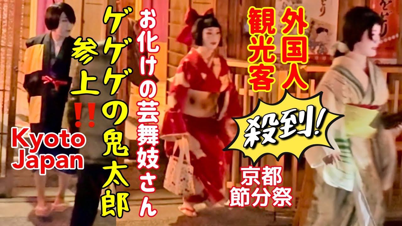 京都の節分祭、ゲゲゲの鬼太郎、参上❗️お化けの芸舞妓さんに外国人観光客が殺到! 祇園花見小路。Kyoto's Setsubun Festival, GeGeGe no Kitaro!