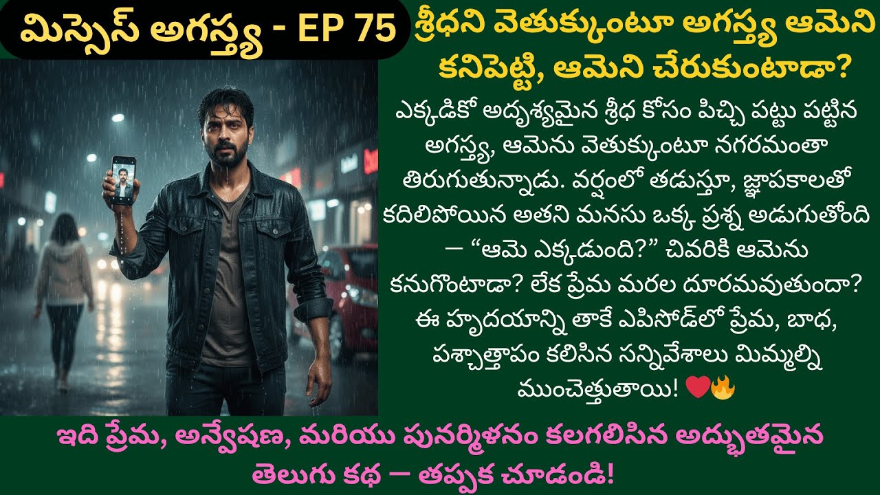 మిస్సెస్ అగస్త్య EP-75 ప్రేమ దారి తప్పినా… హృదయం దారి చూపుతుంది! | Best Telugu Audio Text Story