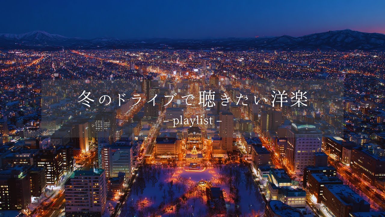 【洋楽𝐏𝐥𝐚𝐲𝐥𝐢𝐬𝐭】冬の澄んだ空気と、極上のグルーヴ。新年のドライブを彩るModern R&B🚗｜Winter Drive