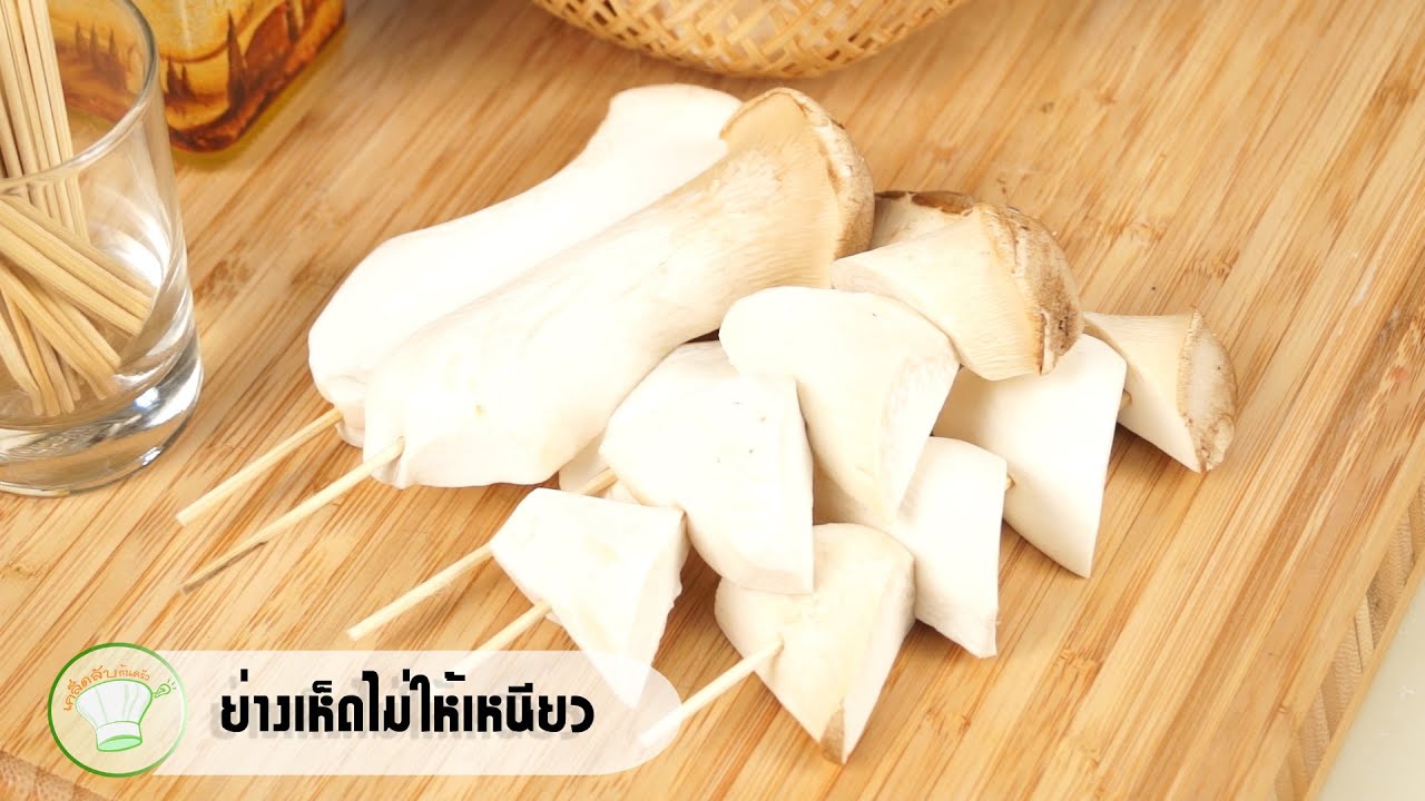 วิธีย่างเห็ดไม่ให้เหนียว | เคล็ดลับก้นครัว